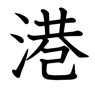 港 漢字